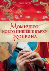 Момичето, което пишеше върху коприна