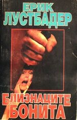 Близнаците Бонита