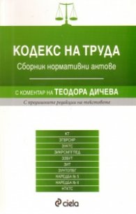 Кодекс на труда. Сборник нормативни актове/ С коментар на Теодора Дичева