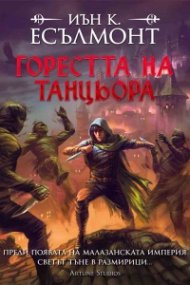Горестта на танцьора (Пътят към безсмъртието 1)