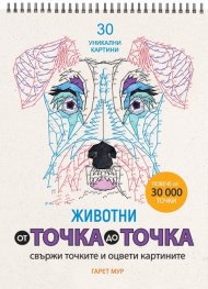 От точка до точка: Животни (Свържи точките и оцвети картините)