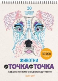 От точка до точка: Животни (Свържи точките и оцвети картините)