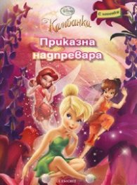 Приказна надпревара/ С лепенки