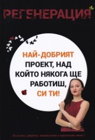 Регенерация: Най-добрият проект, над който някога ще работиш, си ти!
