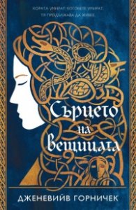 Сърцето на вещицата