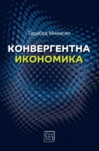 Конвергентна икономика