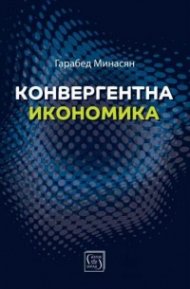 Конвергентна икономика