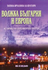 Волжка България и Европа/ твърда корица
