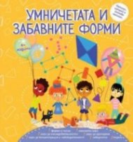 Умничетата и забавните форми + флумастер
