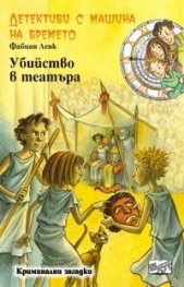 Детективи с машина на времето Кн.11: Убийство в театъра