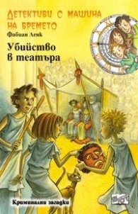 Детективи с машина на времето Кн.11: Убийство в театъра