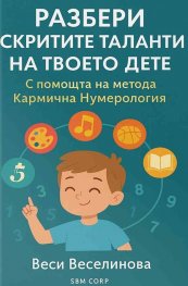 Разбери скритите таланти на твоето дете с помощта на кармичната нумерология