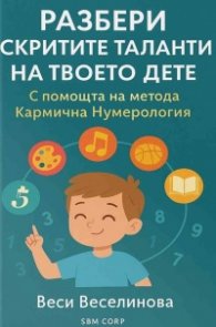 Разбери скритите таланти на твоето дете с помощта на кармичната нумерология