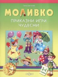 Моливко. Приказни игри чудесни 3-4 години