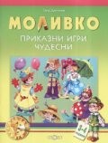 Моливко. Приказни игри чудесни 3-4 години