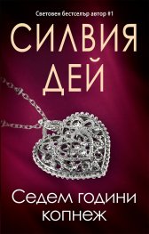 Седем години копнеж