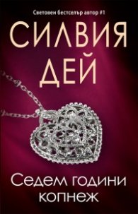 Седем години копнеж