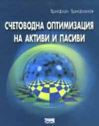 Счетоводна оптимизация на активи и пасиви