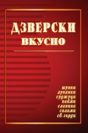 Дзверски вкусно