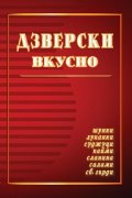 Дзверски вкусно