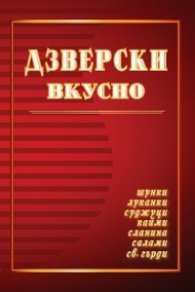 Дзверски вкусно