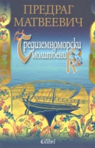 Средиземноморски молитвеник