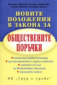 Новите положения в Закона за обществените поръчки/ старо 2008