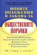 Новите положения в Закона за обществените поръчки/ старо 2008