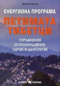 Енергийна програма "Петимата тибетци" (Упражнения за подмладяване, здраве и дълголетие)