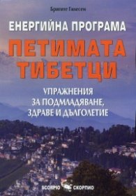 Енергийна програма "Петимата тибетци" (Упражнения за подмладяване, здраве и дълголетие)