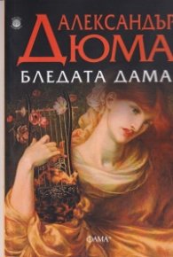 Бледата дама