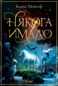 Някога имало