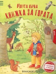 Моята първа книжка за гората/ С прозорчета и плъзгачи