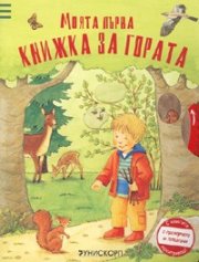 Моята първа книжка за гората/ С прозорчета и плъзгачи