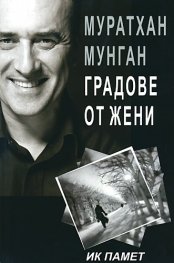 Градове от жени