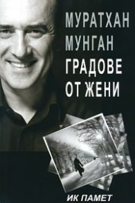Градове от жени