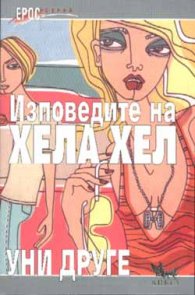 Изповедите на Хела Хел