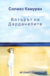 Вятърът на Дарданелите