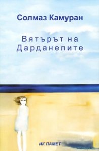 Вятърът на Дарданелите