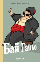 Бай Ганьо