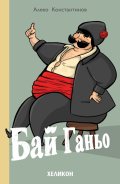 Бай Ганьо