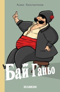 Бай Ганьо