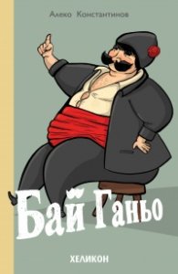 Бай Ганьо