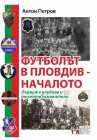 Футболът в Пловдив. Началото