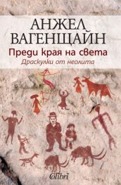 Преди края на света. Драскулки от неолита