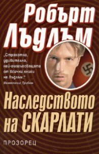 Наследството на Скарлати
