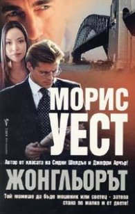 Жонгльорът