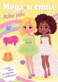 Мода и стил. Модно ревю