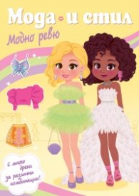Мода и стил. Модно ревю