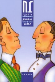 Джийвс и Устър